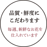 品質・鮮度にこだわります