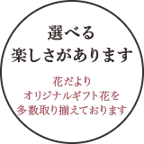 選べる楽しさがあります