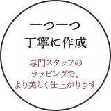 一つ一つ丁寧に作成します